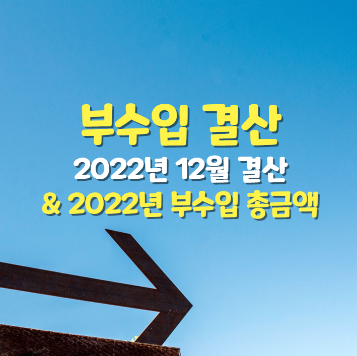  2022년 12월 부수입 결산 & 2022년 부수입 금액은?