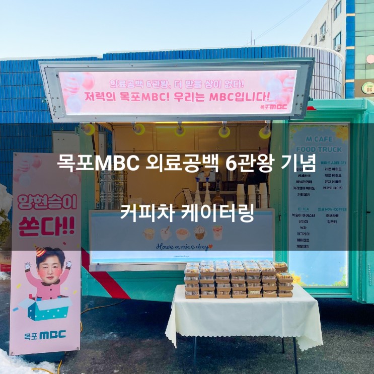 목포 MBC 의료공백6관왕 커피차