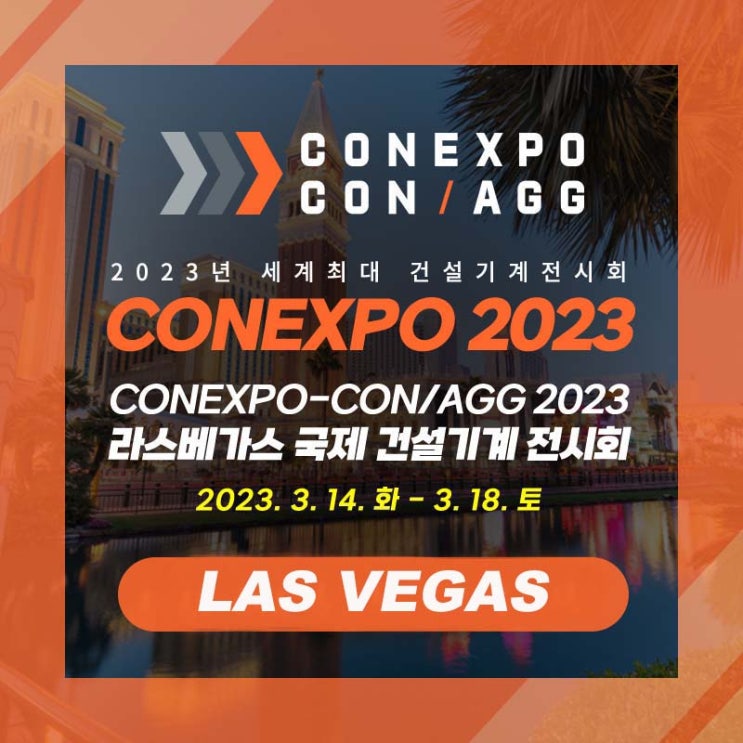  CONEXPO-CON/AGG 2023 (콘엑스포) 국제 건설기계 박람회 전시회 개최지 라스베가스