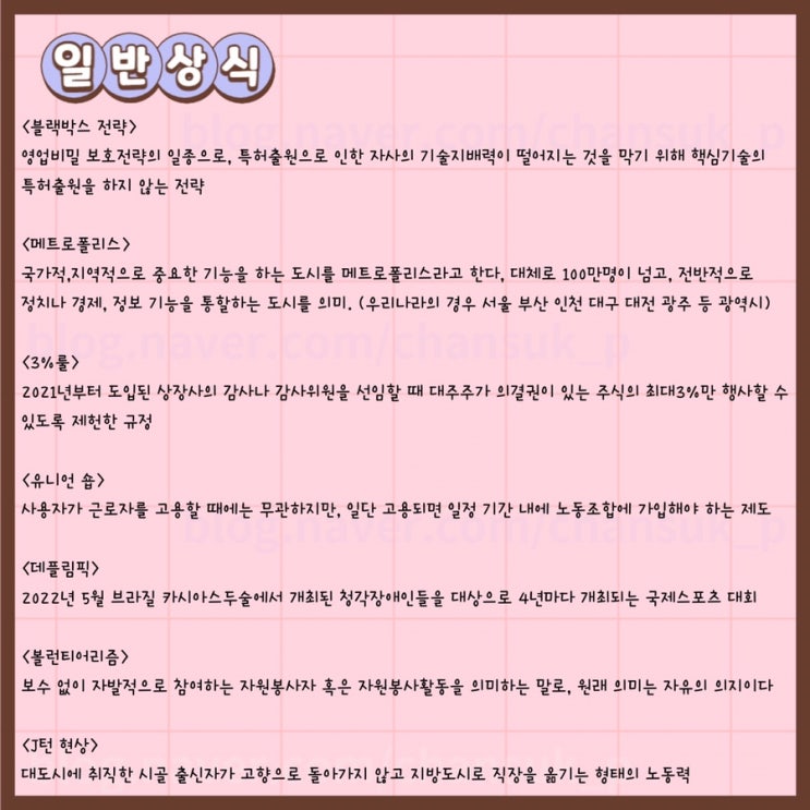  [일반상식] 공기업,사기업 기출 일반상식 용어 정리 - 4