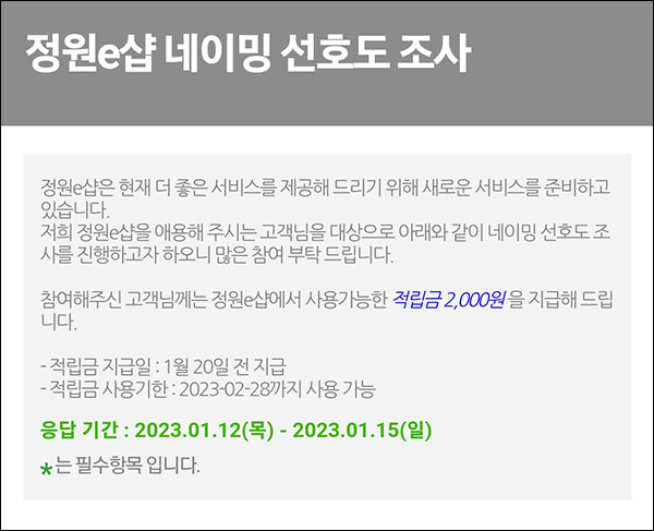 정원e샵 네이밍 선호도 설문조사이벤트(적립금 2,000원)전원증정 정원e샵 네이밍 선호도 설문조사이벤트(적립금 2,000원)전원증정