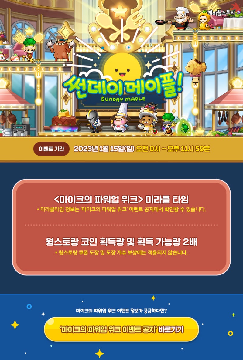 2023.01.15 메이플스토리 썬데이 메이플 - 미라클 타임, 웡스토랑 코인 2배 : 네이버 블로그