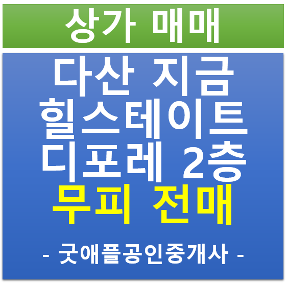 다산 지금 , 힐스 에비뉴 지금 디포레 2층 상가 무피 전매 (협의) 다산 지금 , 힐스 에비뉴 지금 디포레 2층 상가 무피 전매 (협의)