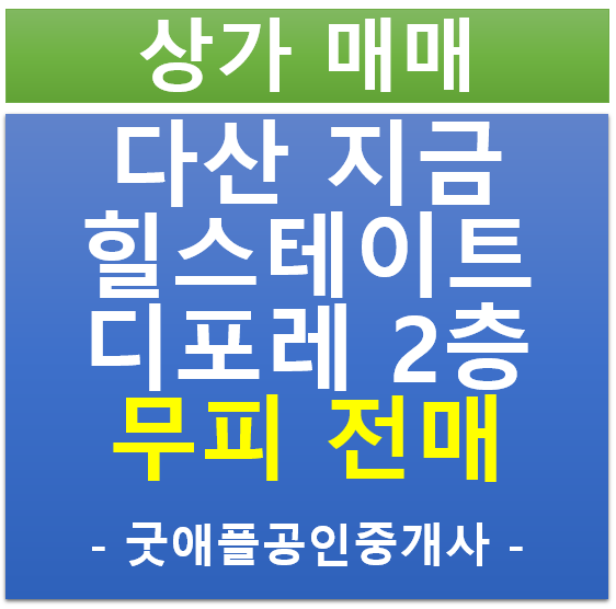 다산 지금 , 힐스 에비뉴 지금 디포레 2층 상가 무피 전매 (협의)