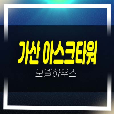  가산 아스크타워 g밸리 가산동 테마형 상업시설 상가분양가 잔여호실 홍보관 상담안내