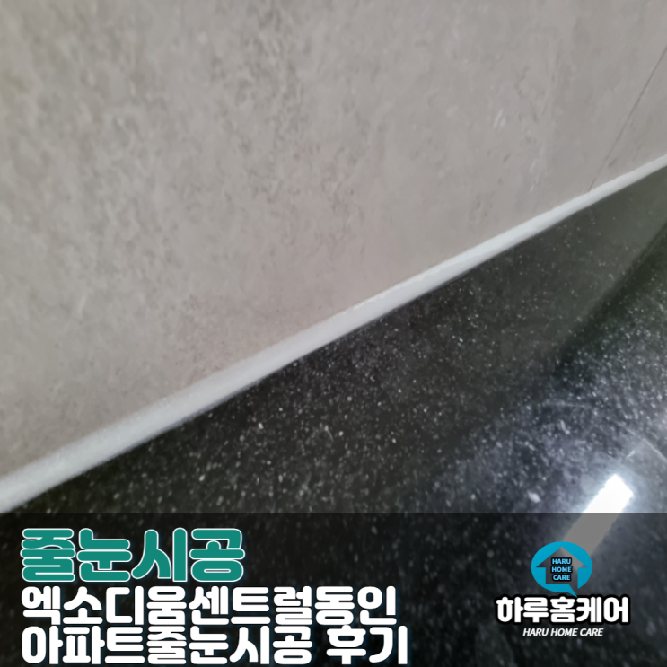  대구줄눈시공 엑소디움센트럴동인 아파트 후기