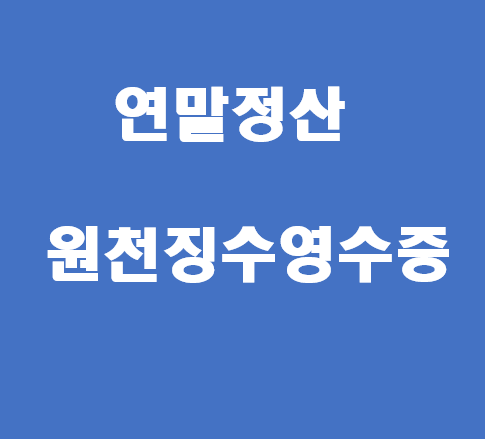 근로자 연말정산용원천징수영수증 발급 방법              (원천징수부등포함)