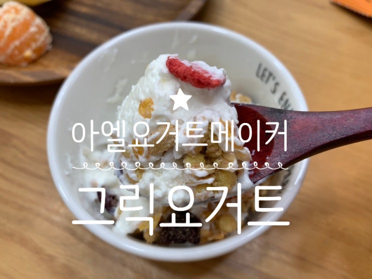Ael. 아엘 대용량 요거트메이커로 쉽게 그릭요거트만들기 유청분리기도 들어있는 제품이라 쉽게 그릭요거트 만들어 먹는 요즘! Ael. 아엘 대용량 요거트메이커로 쉽게 그릭요거트만들기 유청분리기도 들어있는 제품이라 쉽게 그릭요거트 만들어 먹는 요즘!