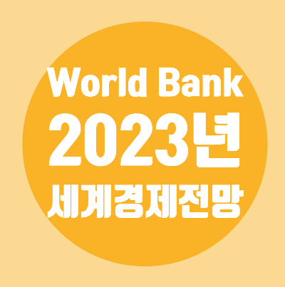 2023년/World Bank/세계경제전망/발표