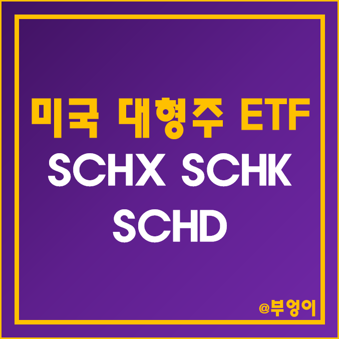 찰스 슈왑 대형주 미국 ETF - SCHX, SCHK, SCHD 주가 및 배당 수익률 (분기 배당주) 찰스 슈왑 대형주 미국 ETF - SCHX, SCHK, SCHD 주가 및 배당 수익률 (분기 배당주)