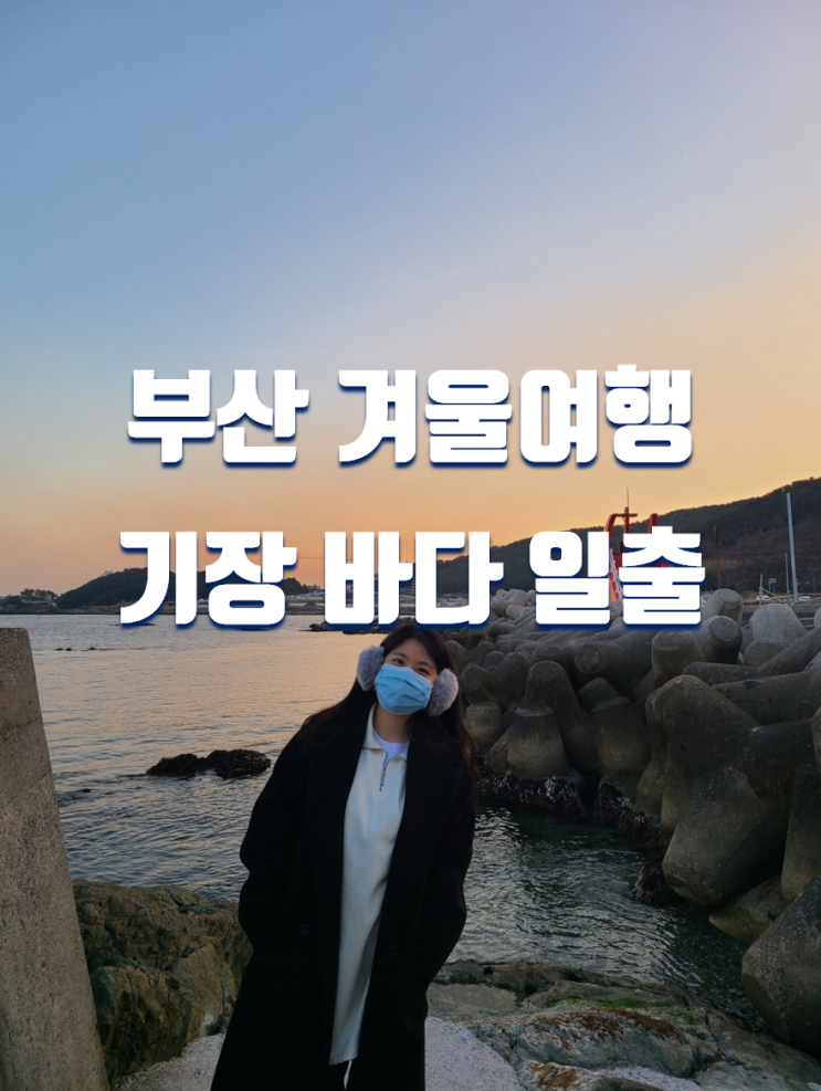  1월 부산 일출명소 기장 바다 야경, 일출, 서암방파제 젖병등대