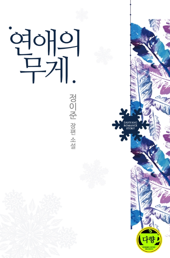  [로맨스 소설] 연애의 무게 리뷰