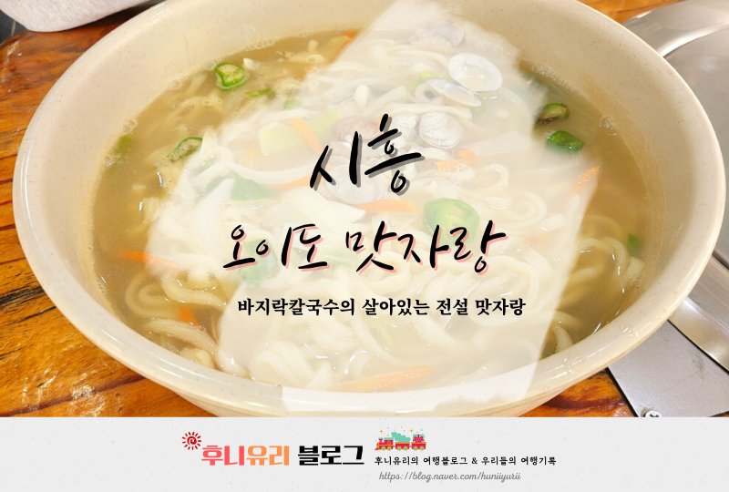Oido Kalguksu Cool '우수한'해산물 Kalguksu 리뷰