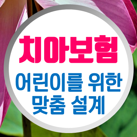  어린이치아교정보험 충치를 비롯한 다양한 보장 되는 어린이치아보험추천