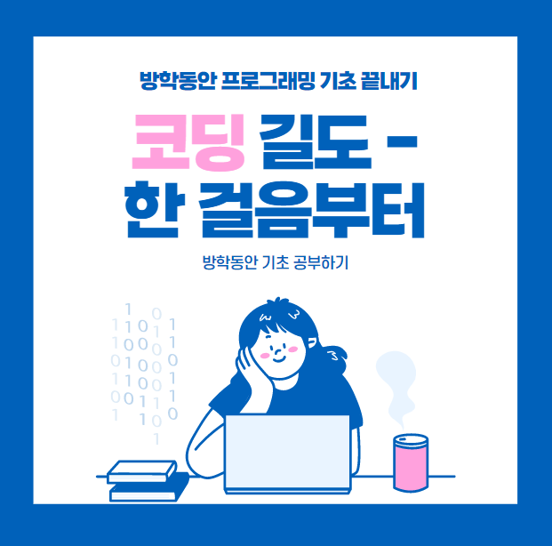 방학동안 프로그래밍 실력 쉽게 레벨업 하는 법 방학동안 프로그래밍 실력 쉽게 레벨업 하는 법