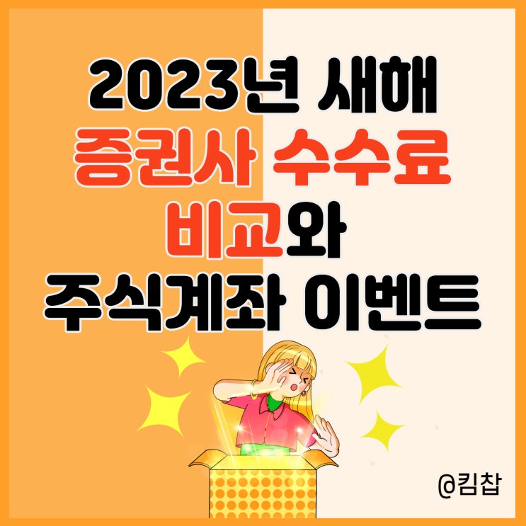  2023년 새해 증권사 수수료 비교, 주식계좌 이벤트
