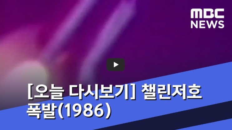  우주왕복선 챌린저호 발사 중 폭발 사고!! 승무원 7명 모두 희생!!/ 역사 속 오늘의 사건(2023.1.28.)