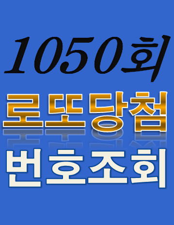  [1050회 1월 14일] 로또복권 당첨번호 조회 1·2등 당첨지역 판매점