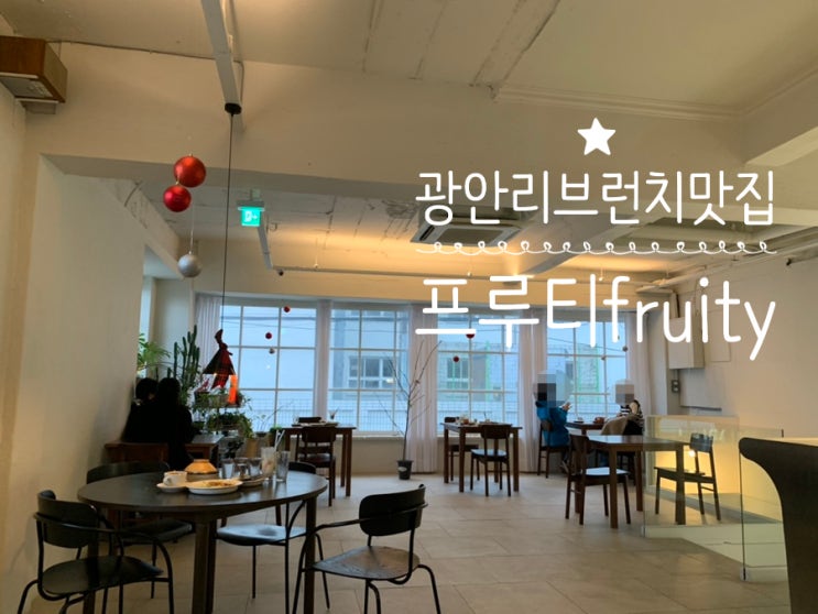 광안리 브런치 fruity 프루티 자연주의 유기농식재료와 과일로 만든 건강한 브런치 메뉴를 맛볼 수 있는곳 분위기도 너무 좋아요! (+ 메뉴, 메뉴추천, 분위기 등등) 광안리 브런치 fruity 프루티 자연주의 유기농식재료와 과일로 만든 건강한 브런치 메뉴를 맛볼 수 있는곳 분위기도 너무 좋아요! (+ 메뉴, 메뉴추천, 분위기 등등)