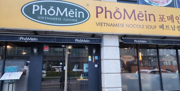 수서역 맛집 "포메인" 베트남 쌀국수 인기짱 수서역 맛집 "포메인" 베트남 쌀국수 인기짱