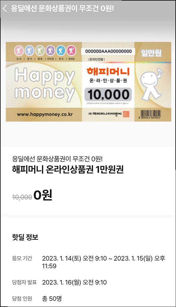 010Pay 0원응모 핫딜 이벤트(해피머니 1만원 50명)추첨 ~01.15