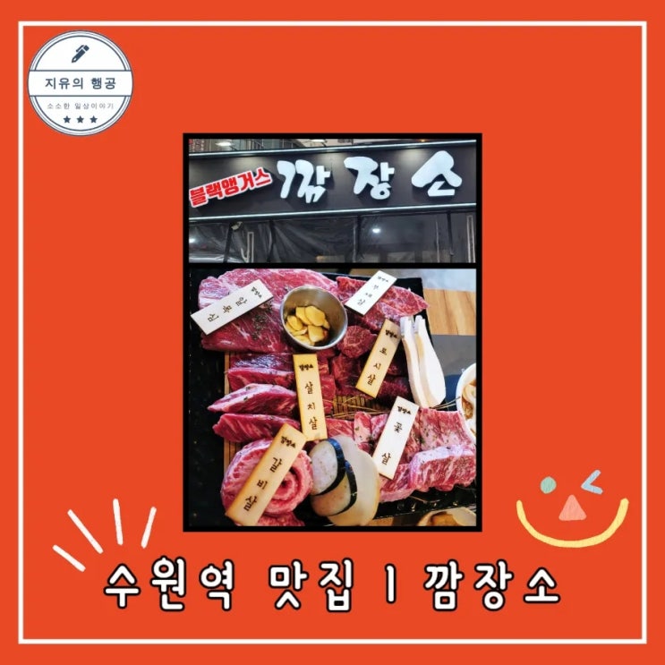  수원역 맛집ㅣ깜장소 - 회식, 신년 가족 모임 추천 내돈내산