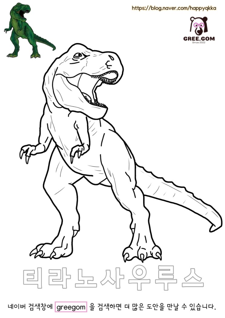 [공룡메카드] 티라노사우루스 색칠, 따라그리기 도안