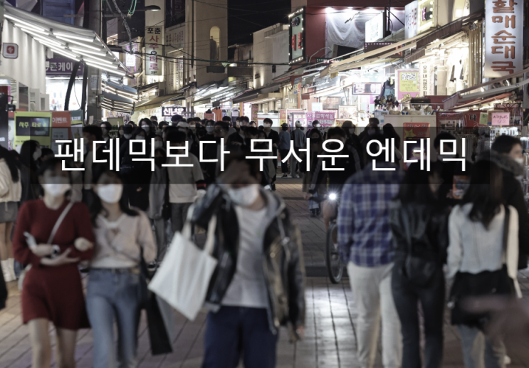  〔슬기로운창업스크랩〕팬데믹보다 무서운 엔데믹