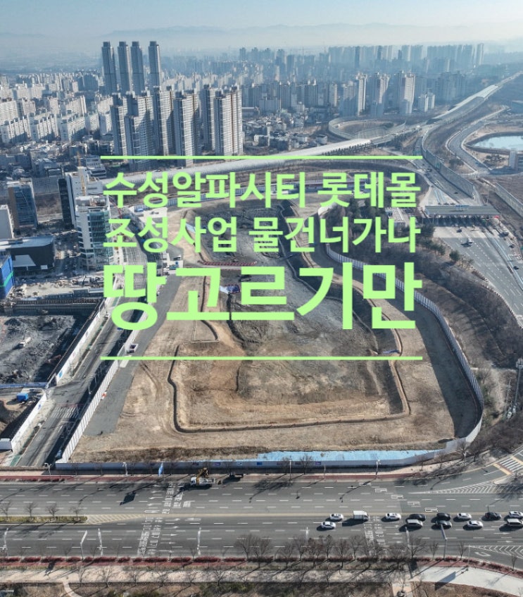 대구 수성알파시티 롯데몰 조성사업 물건너가나...사업계획 확정없이 땅고르기만