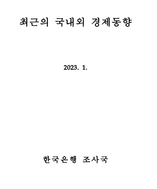  국내외 경제 동향(feat. 한국은행)