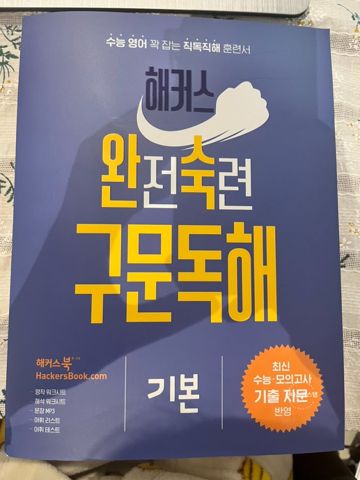  영어문법문제집 해커스 완전숙련 구문독해 기본책으로 직독직해 연습해 봐요