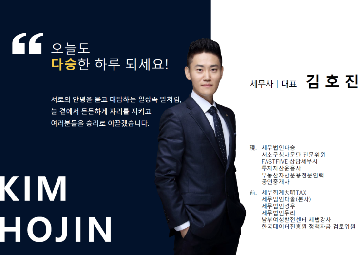  세무법인다승? 재계약률 98% 달성한 비결- 김호진 세무사