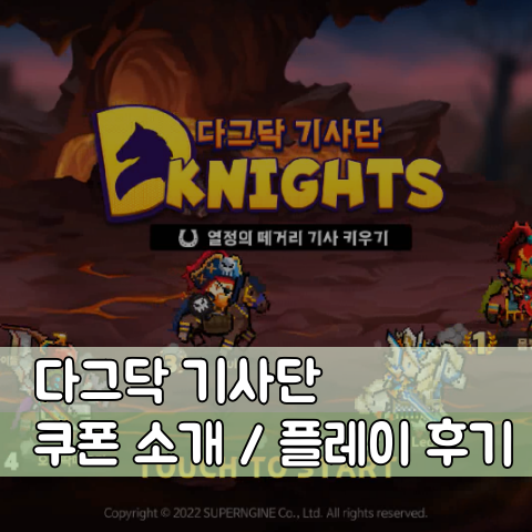  다그닥 기사단 쿠폰 소개 및 플레이 후기