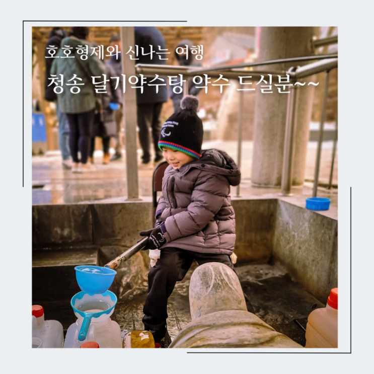 호호형제의 청송 달기약수탕 체험, 청송 가볼만한 곳 달기약수터 이용 꿀팁도 공유