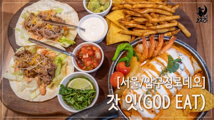 압구정 맛집 / 엔칠라다가 있는 멕시코 요리 맛집, 갓잇 도산공원점 압구정 맛집 / 엔칠라다가 있는 멕시코 요리 맛집, 갓잇 도산공원점