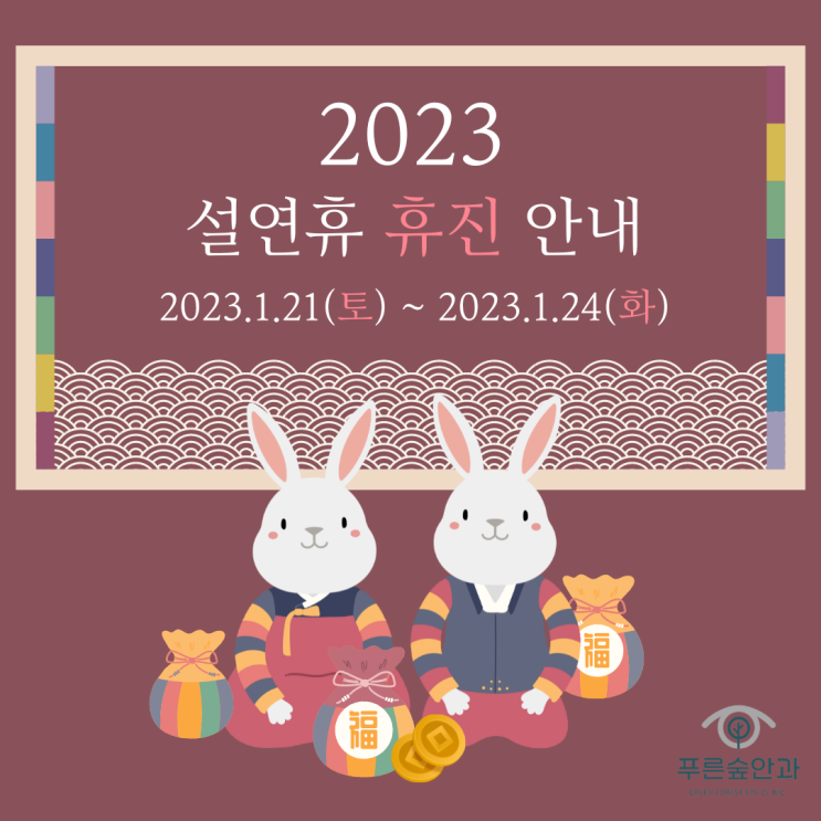  2023년 구정연휴 진료안내