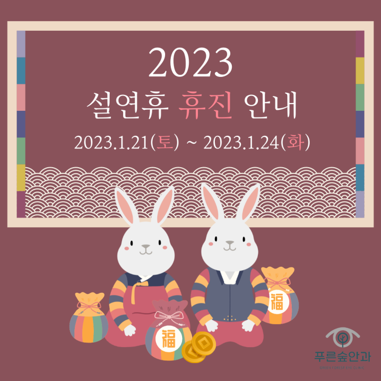 2023년 구정연휴 진료안내