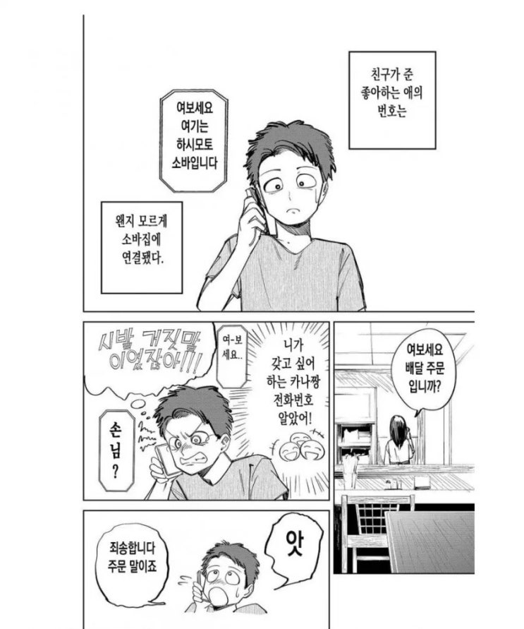 친구가 준 좋아하는 애의 번호는 소바집 번호였다 - [오리지널 만화][웹코믹]