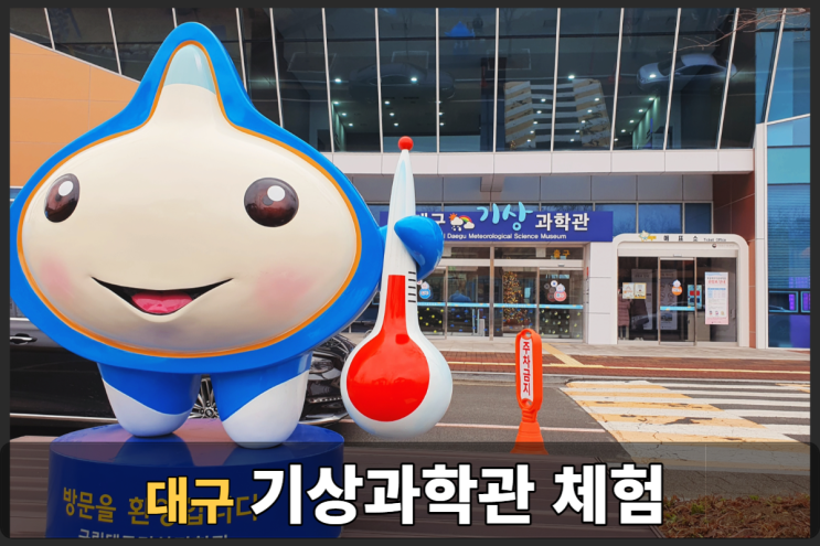  대구기상과학관 실내체험하며 기상상식도 쑥쑥~UP UP