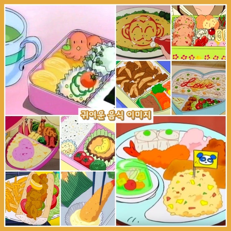  귀여운 음식 이미지 124개