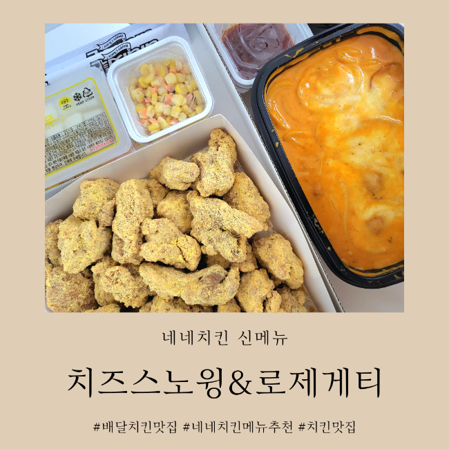 네네<b>치킨 신메뉴</b> 치즈스노윙&<b>로제</b>게티 찰떡궁합