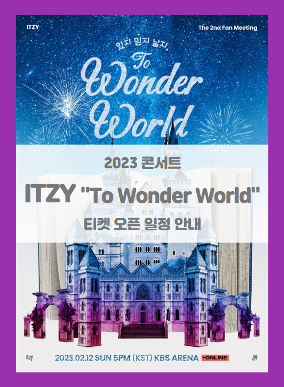 ITZY The 2nd Fan Meeting 있지 믿지 날자 To Wonder World 오프라인 티켓팅 일정 기본정보 좌석배치도 (2023 있지 콘서트)