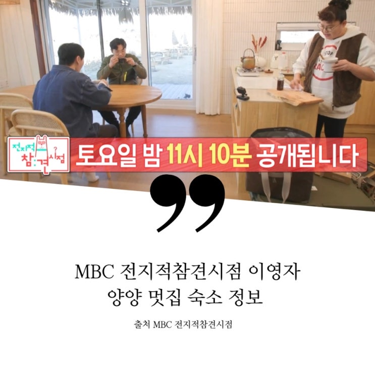  전지적참견시점 전참시 이영자편 양양 하조대 멋집 원목숙소 촬영장소 정보 황성휴게소 평창휴게소 대관령휴게소  맛집 워크숍 화로회 이영자 요리 감성숙소 펜션 화로구이 솥밥 생강라테