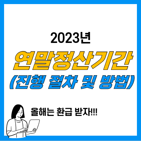 직장인 등 근로소득자 연말정산 기간 및 일정(개인 연말정산 하는법)