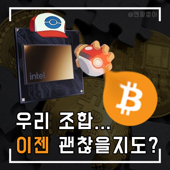  너로 정했다! 인텔의 ASIC 채굴기로 대규모 효율성 업그레이드 완료 (HIVE BLOCKCHAIN, 비트코인 20k 회복)