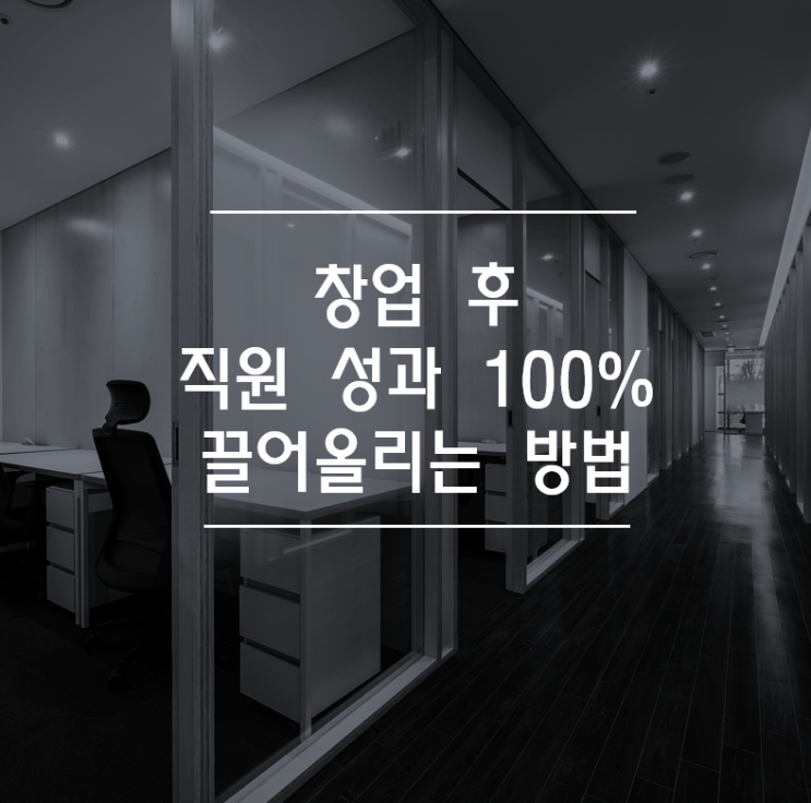  c 공유 오피스 창업_창업 후 직원 성과 100% 끌어올리는 방법