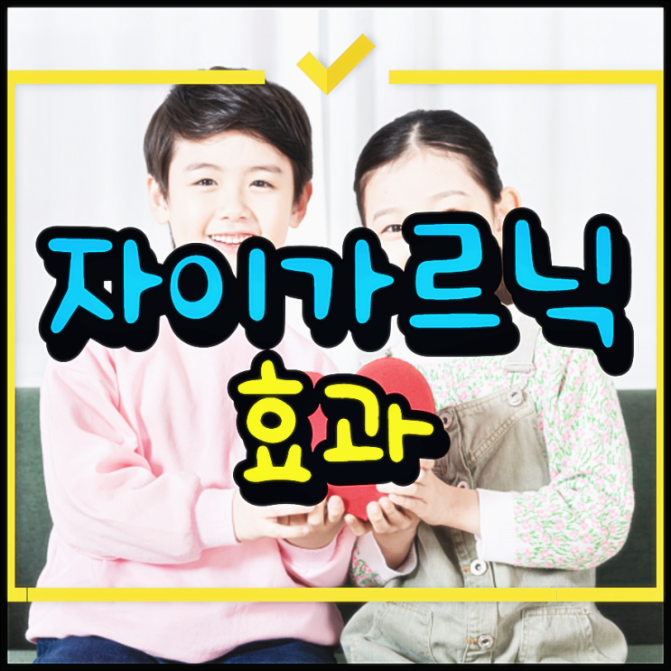  자이가르닉 효과 첫사랑 잊지 못하는 심리 이유?