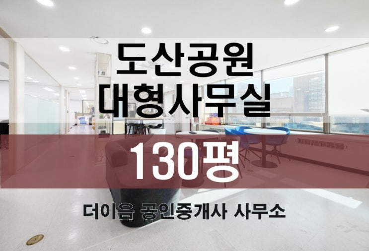 신사동 사무실 임대 100평대, 도산공원 대형사무실 추천 매물