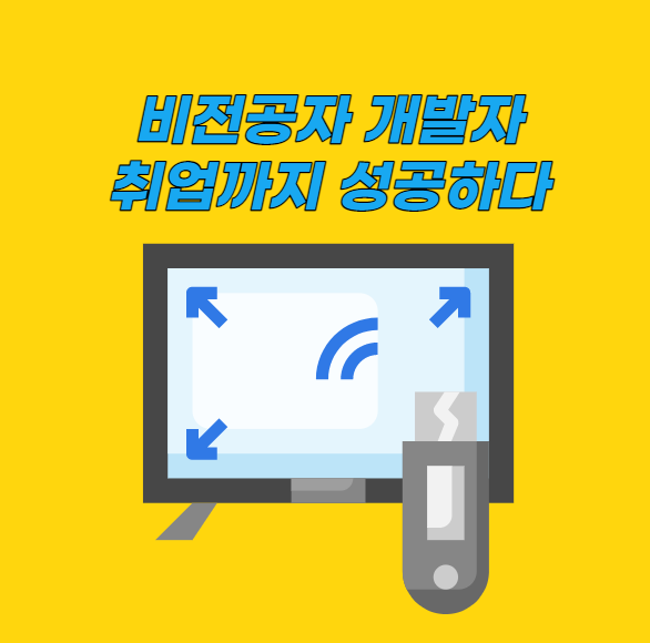 비전공자 개발자 취업과 연봉