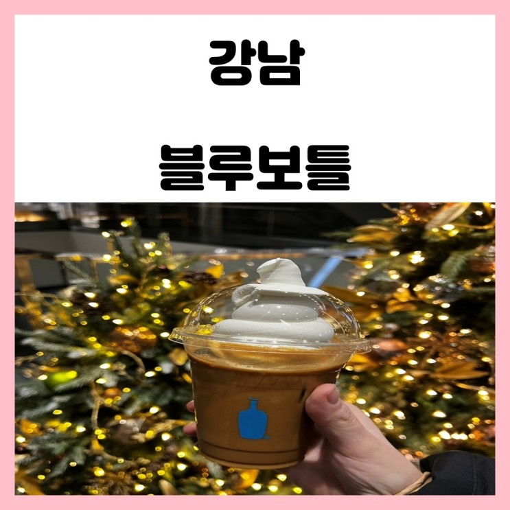 강남 역삼동 블루보틀 아이스크림라떼 놀라 플로트